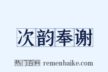 次韵奉谢是什么意思的图片